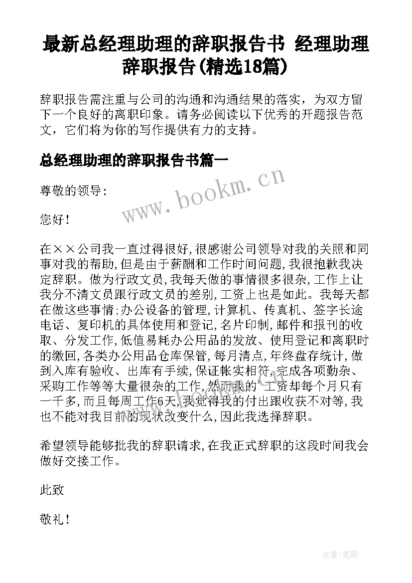 最新总经理助理的辞职报告书 经理助理辞职报告(精选18篇)