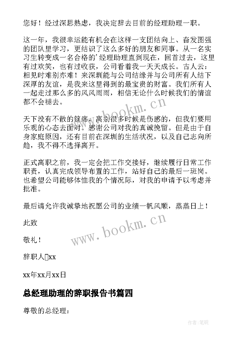 最新总经理助理的辞职报告书 经理助理辞职报告(精选18篇)