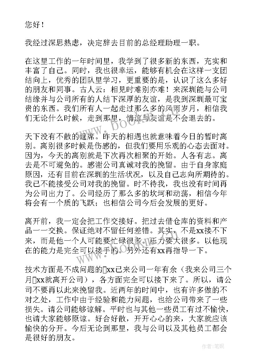 最新总经理助理的辞职报告书 经理助理辞职报告(精选18篇)