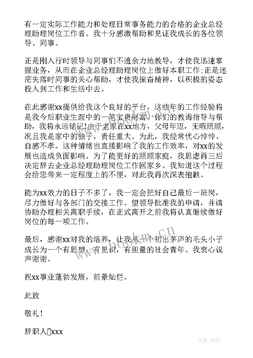 最新总经理助理的辞职报告书 经理助理辞职报告(精选18篇)