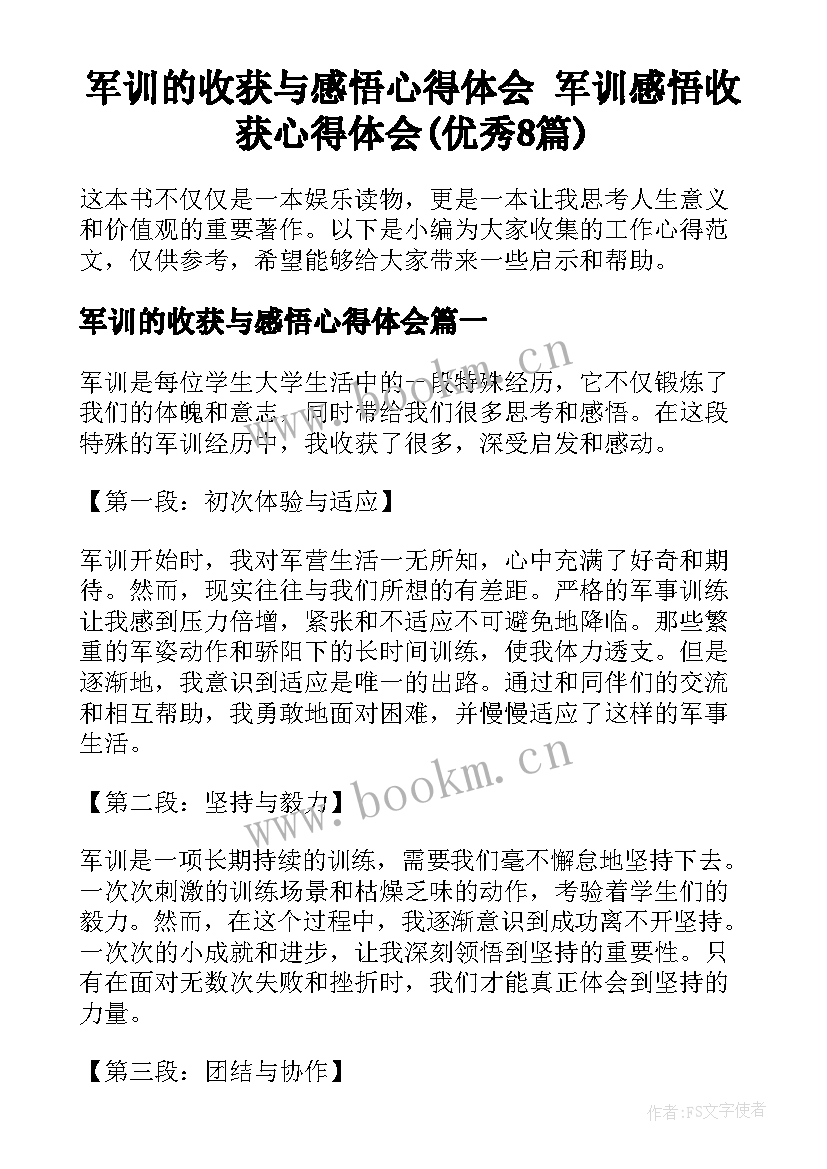 军训的收获与感悟心得体会 军训感悟收获心得体会(优秀8篇)