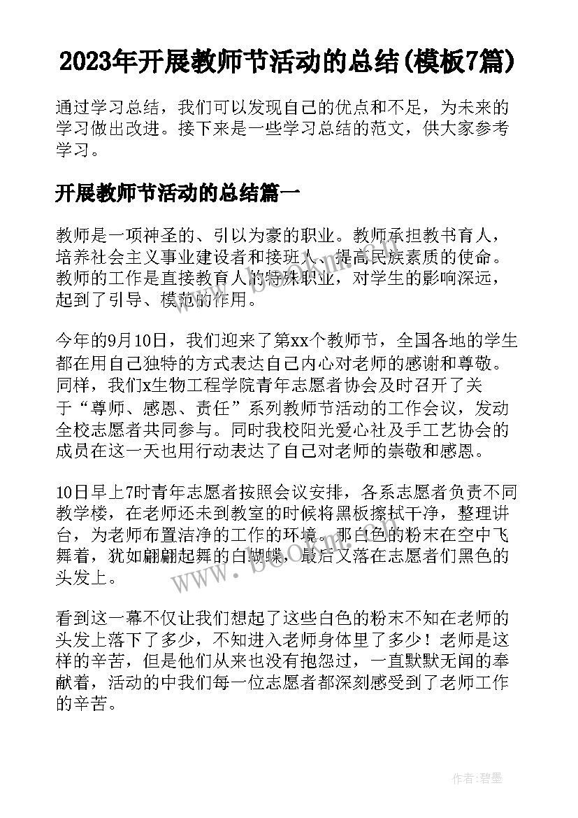 2023年开展教师节活动的总结(模板7篇)