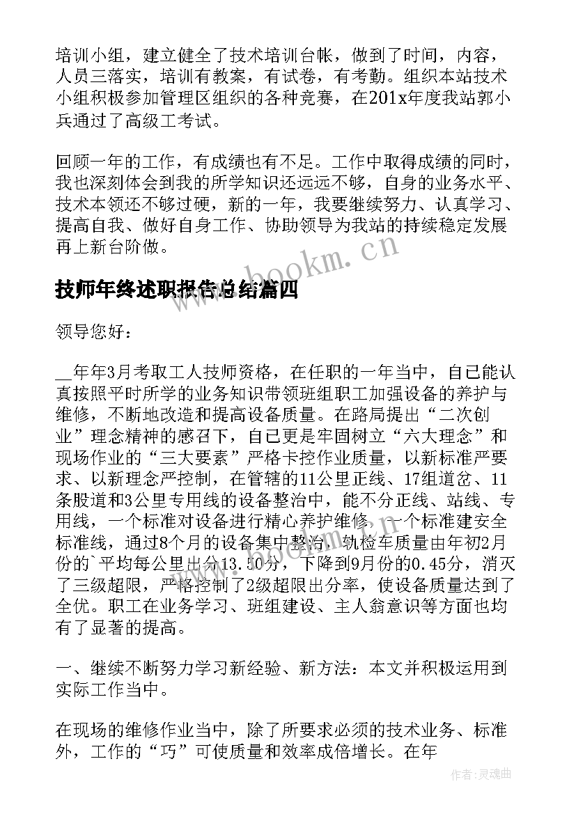 2023年技师年终述职报告总结(模板8篇)