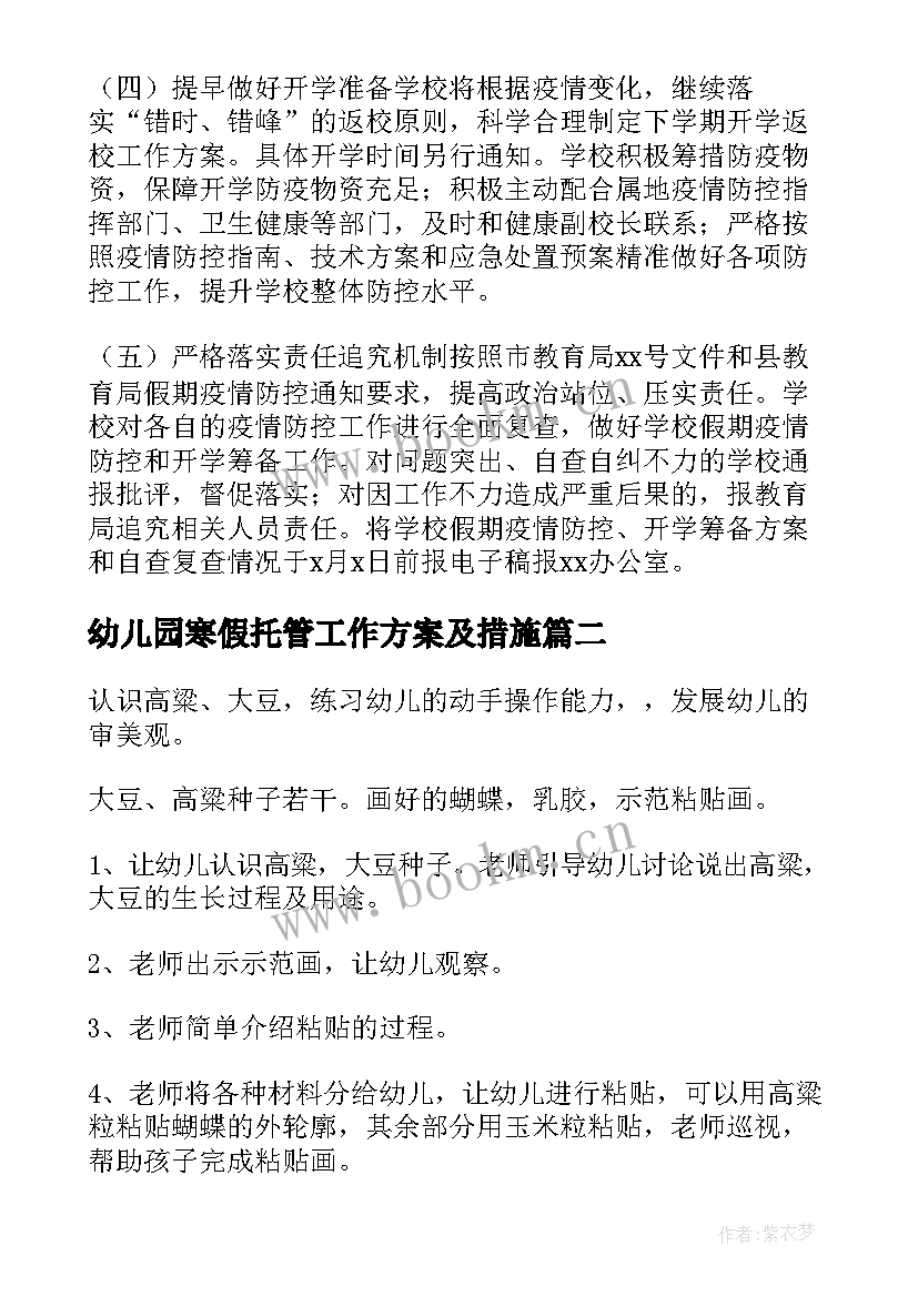 幼儿园寒假托管工作方案及措施(优质8篇)