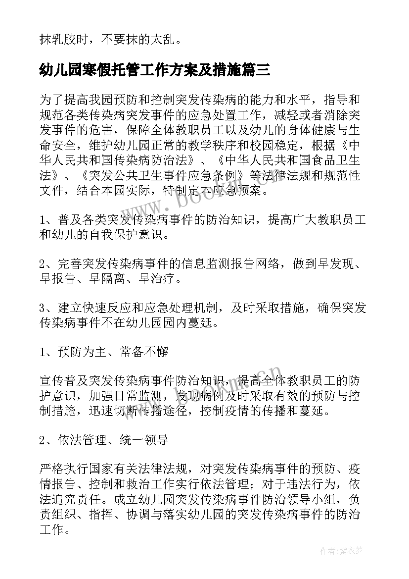 幼儿园寒假托管工作方案及措施(优质8篇)