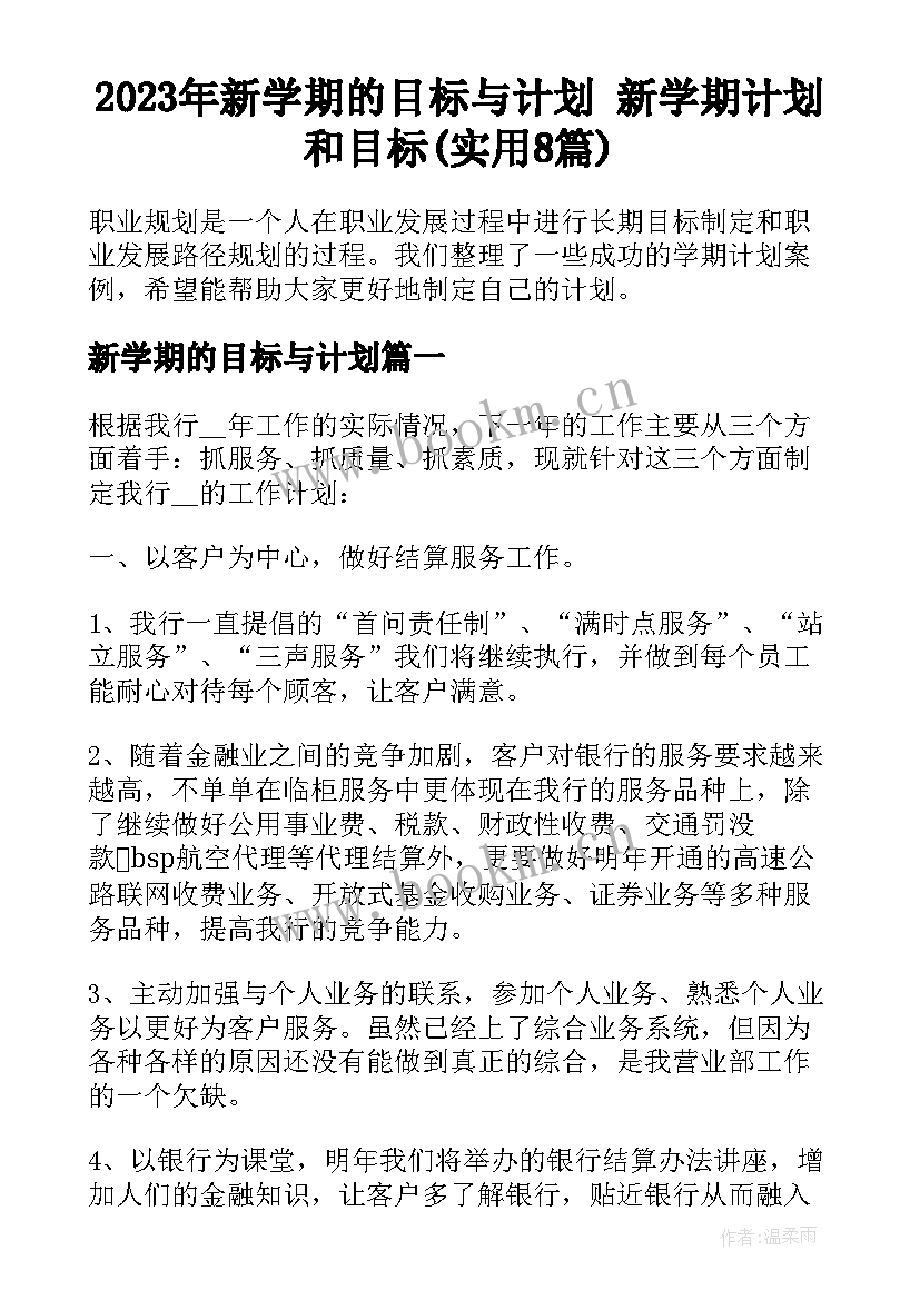 2023年新学期的目标与计划 新学期计划和目标(实用8篇)