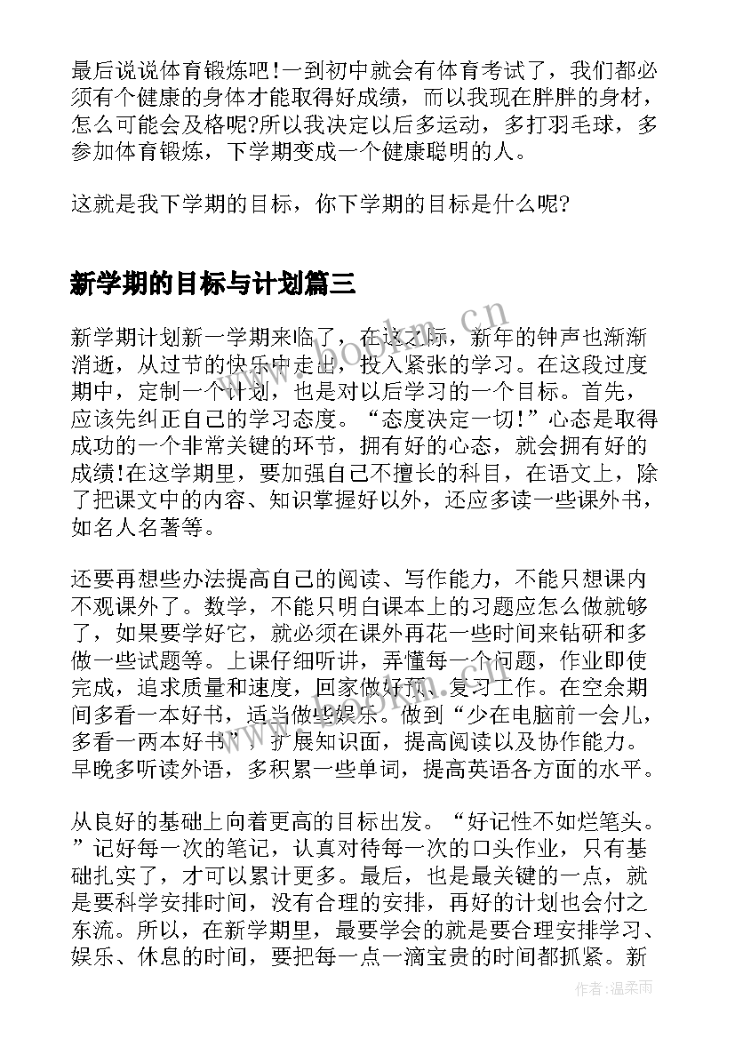 2023年新学期的目标与计划 新学期计划和目标(实用8篇)