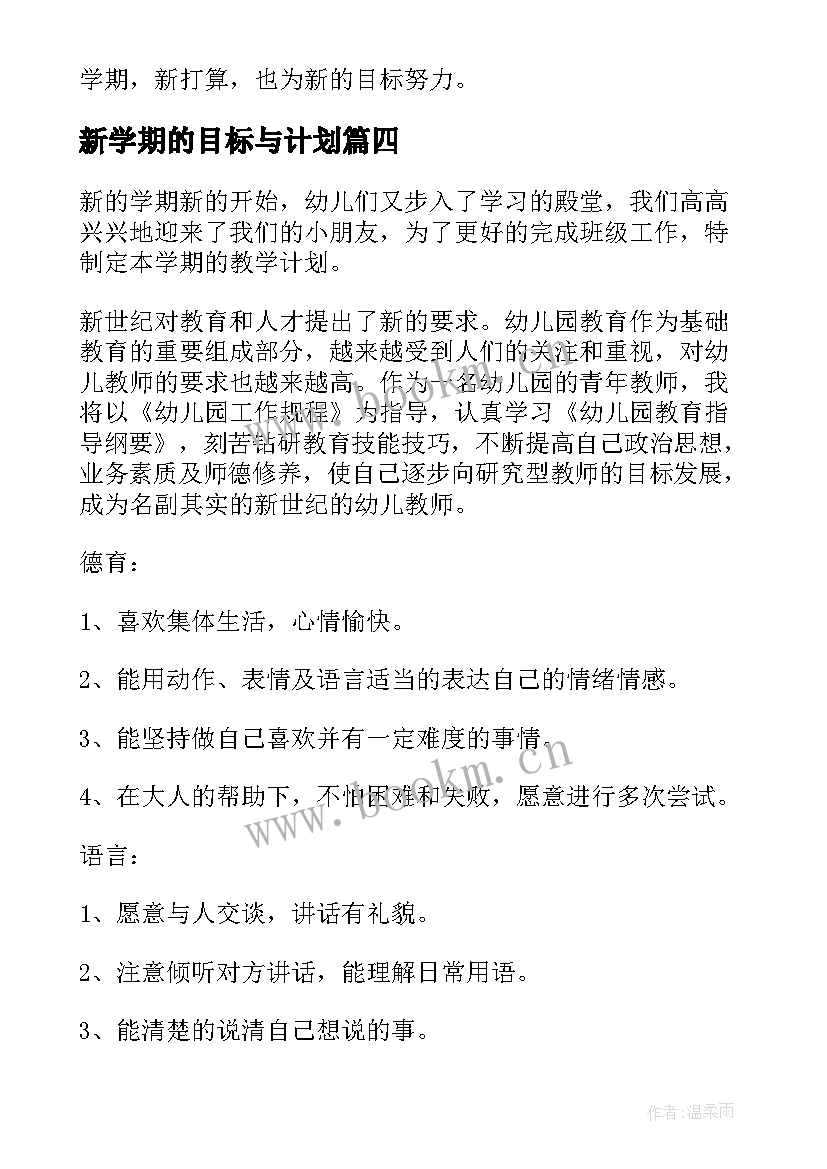 2023年新学期的目标与计划 新学期计划和目标(实用8篇)