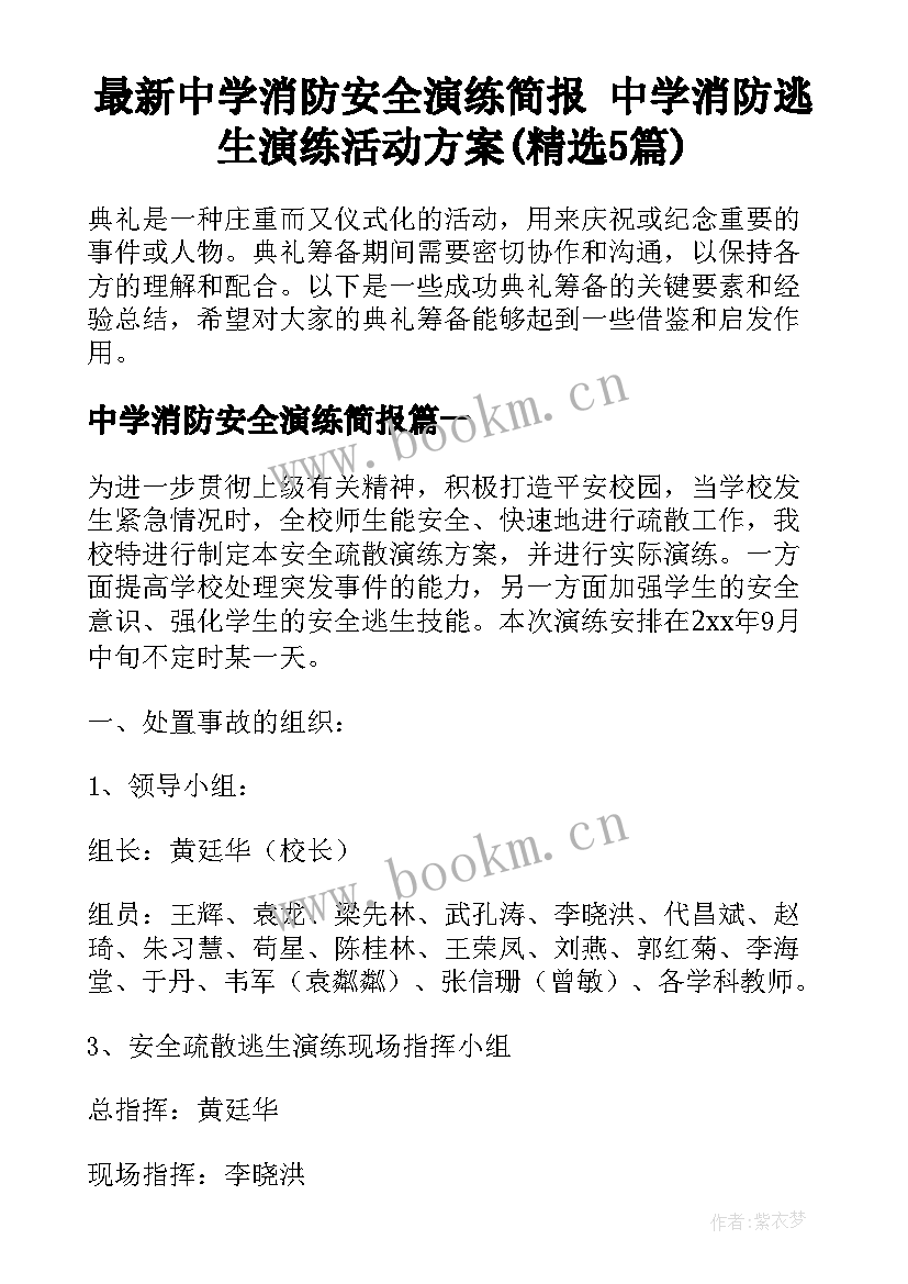 最新中学消防安全演练简报 中学消防逃生演练活动方案(精选5篇)