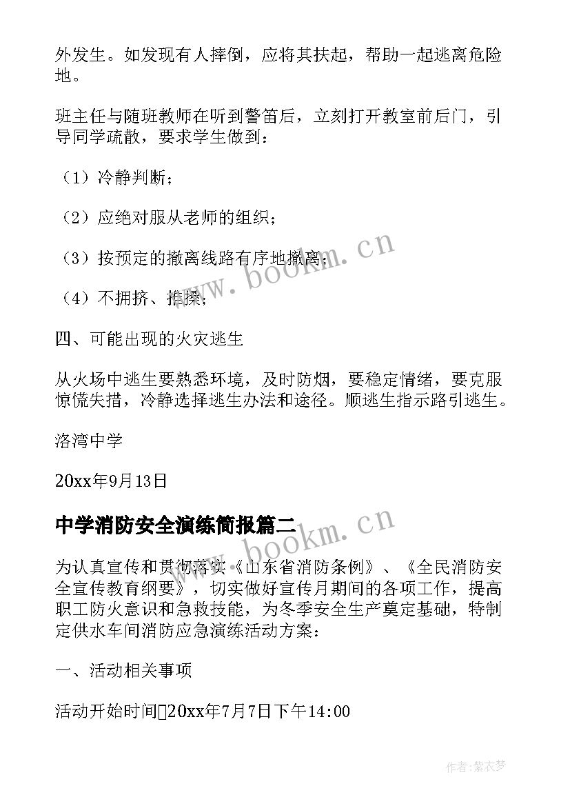 最新中学消防安全演练简报 中学消防逃生演练活动方案(精选5篇)