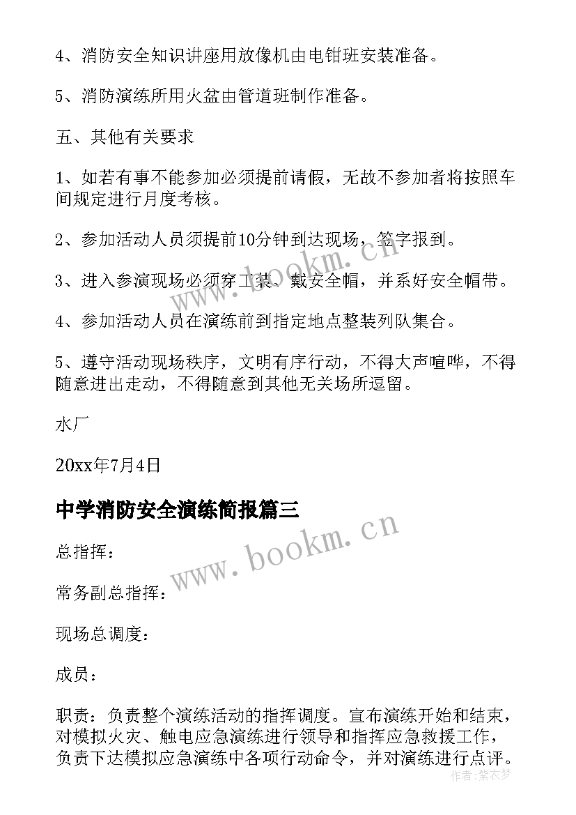 最新中学消防安全演练简报 中学消防逃生演练活动方案(精选5篇)