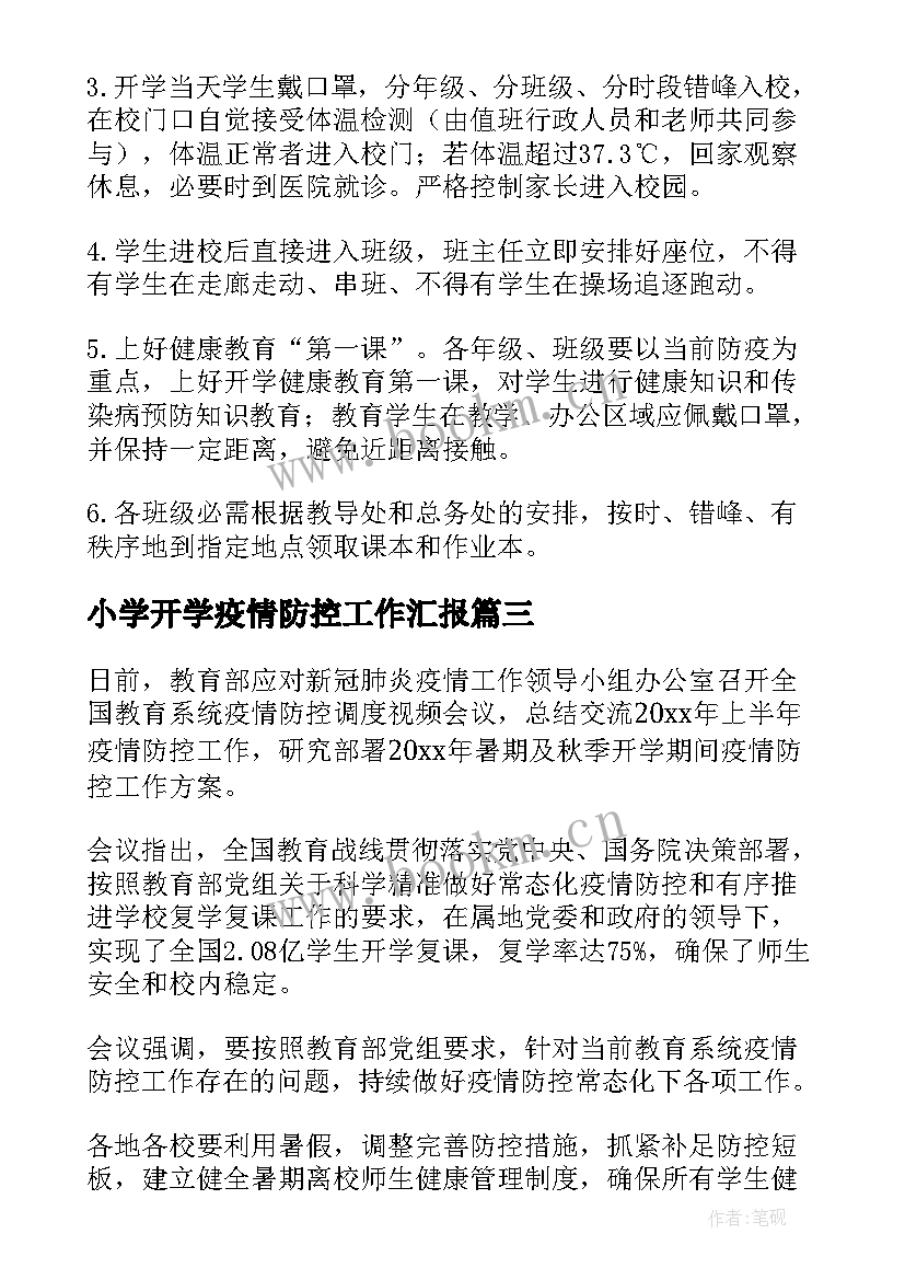 小学开学疫情防控工作汇报 小学疫情防控工作方案(通用12篇)