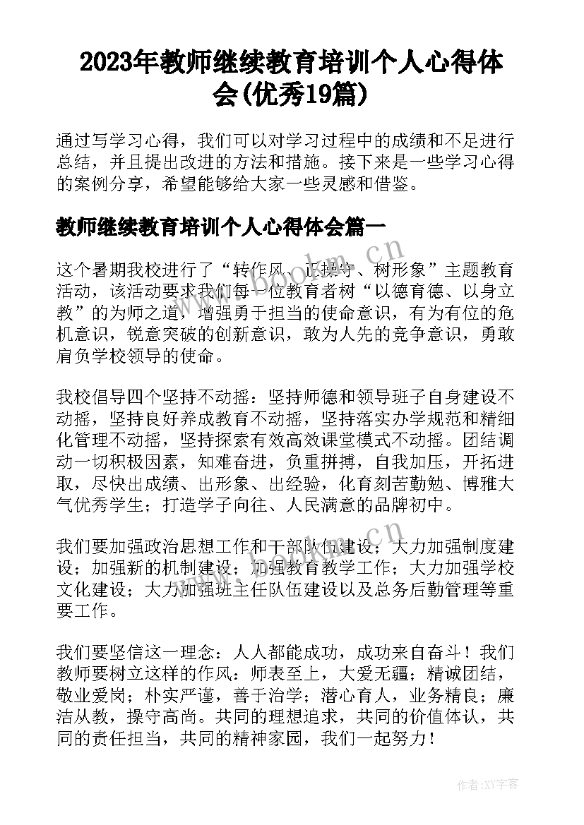 2023年教师继续教育培训个人心得体会(优秀19篇)