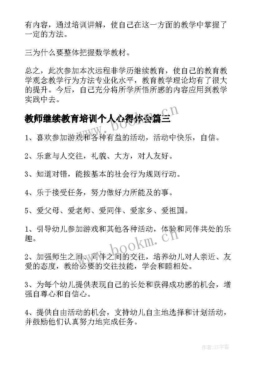 2023年教师继续教育培训个人心得体会(优秀19篇)