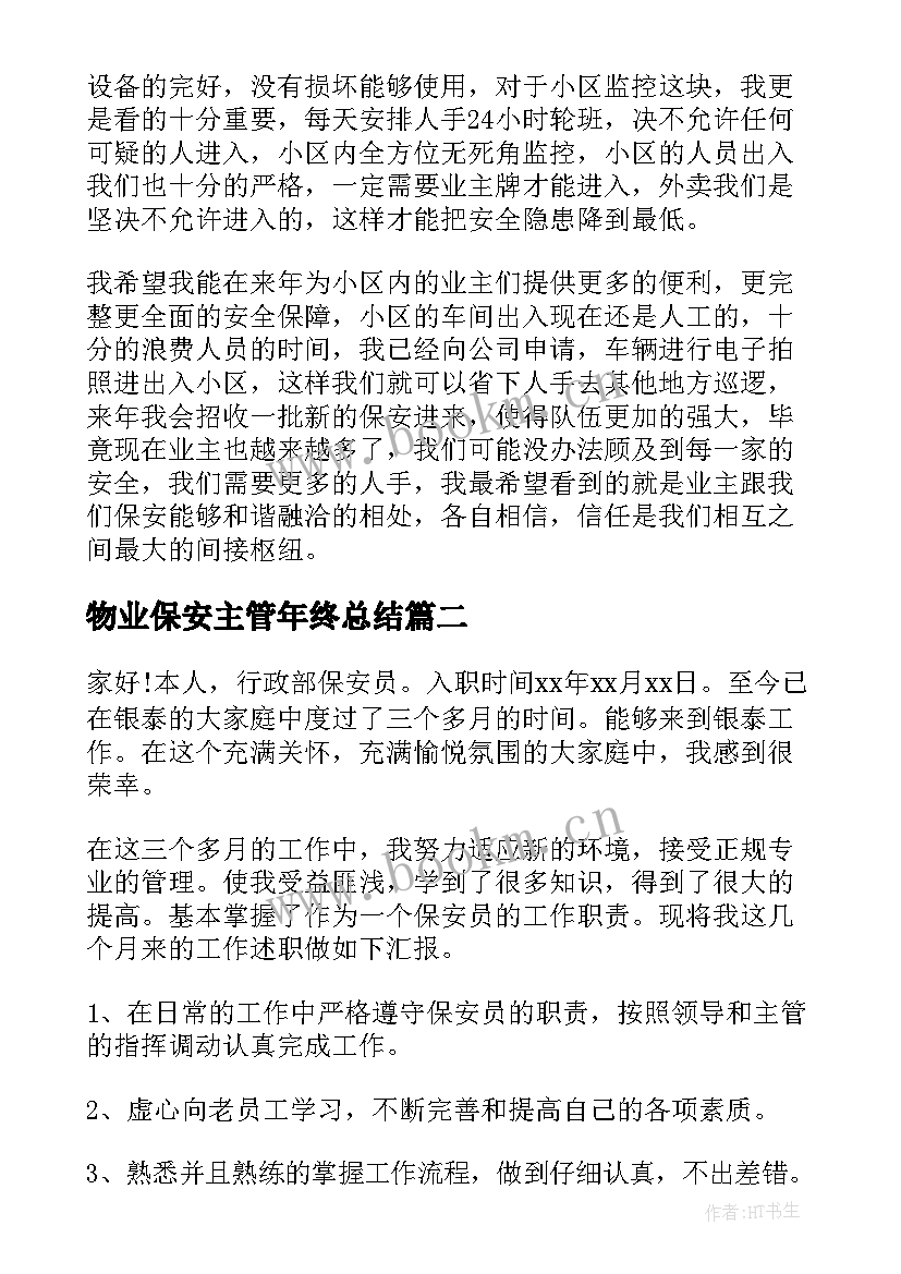 2023年物业保安主管年终总结(优秀15篇)