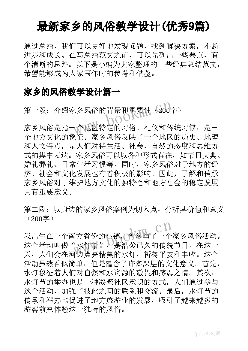 最新家乡的风俗教学设计(优秀9篇)