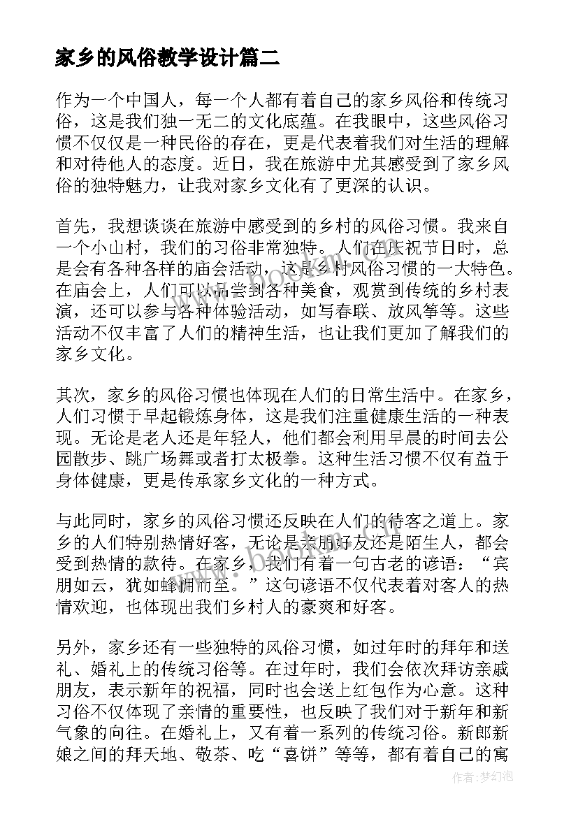 最新家乡的风俗教学设计(优秀9篇)