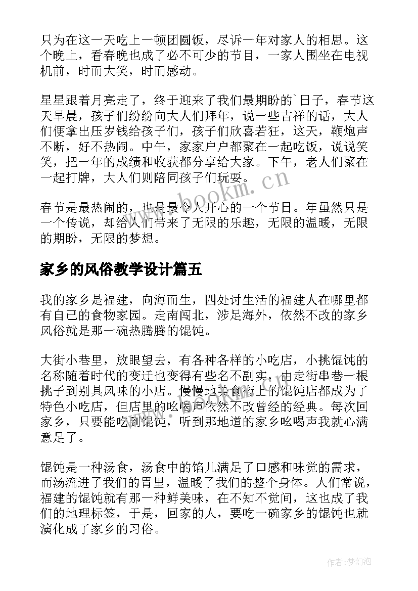 最新家乡的风俗教学设计(优秀9篇)