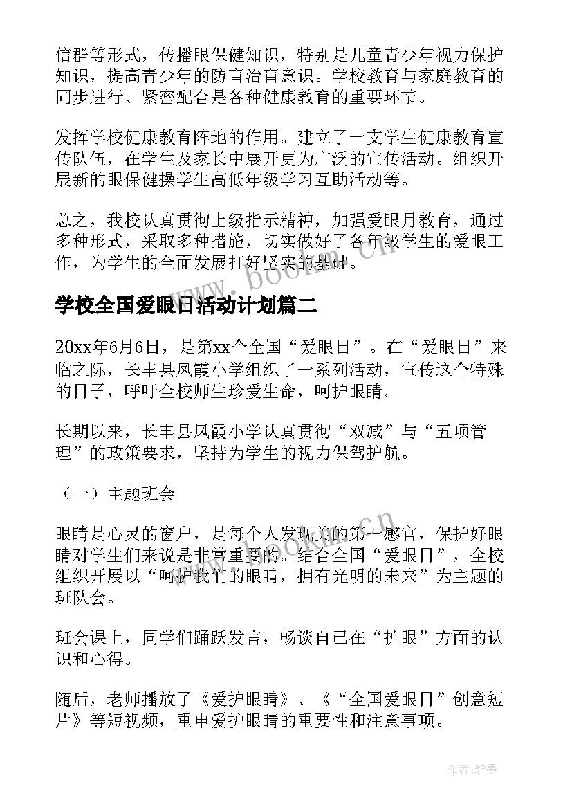 2023年学校全国爱眼日活动计划 全国爱眼日活动总结(大全11篇)