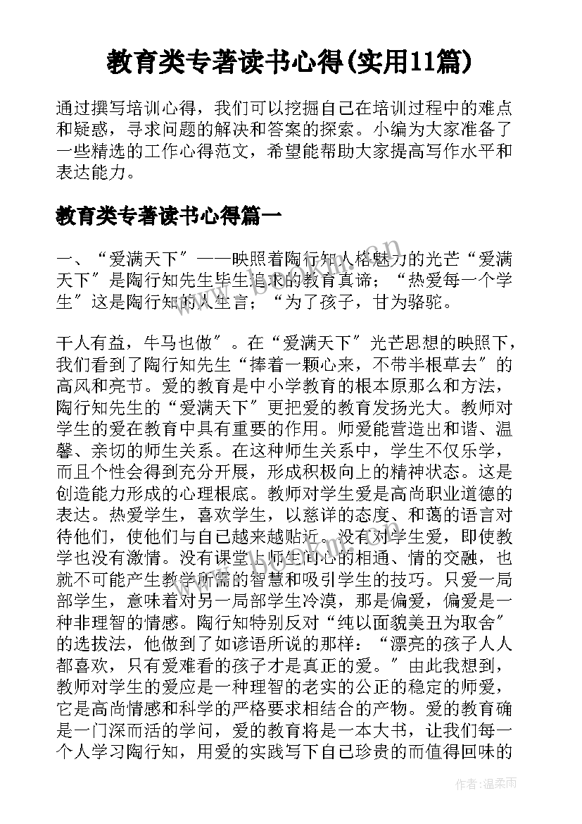 教育类专著读书心得(实用11篇)