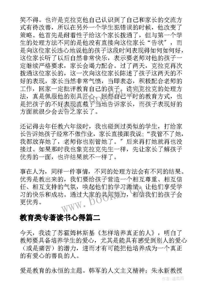 教育类专著读书心得(实用11篇)