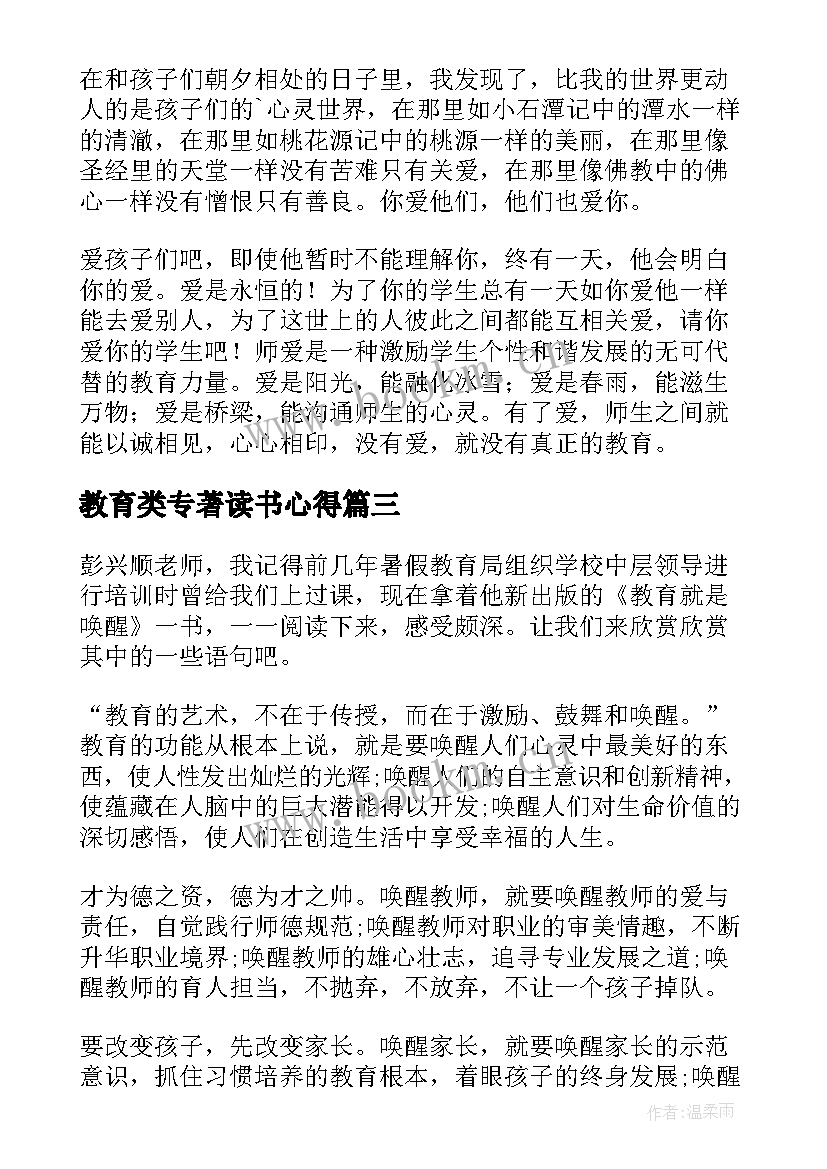 教育类专著读书心得(实用11篇)