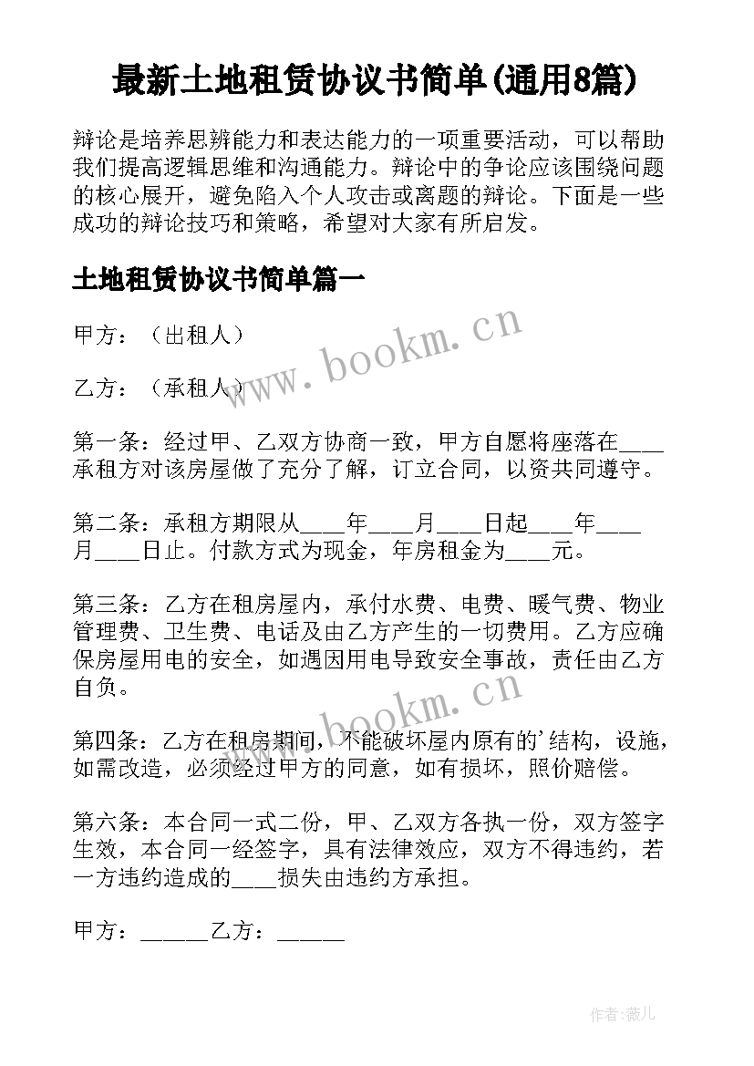 最新土地租赁协议书简单(通用8篇)