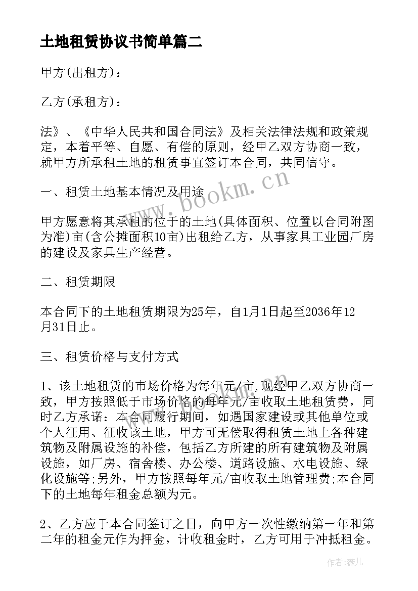 最新土地租赁协议书简单(通用8篇)