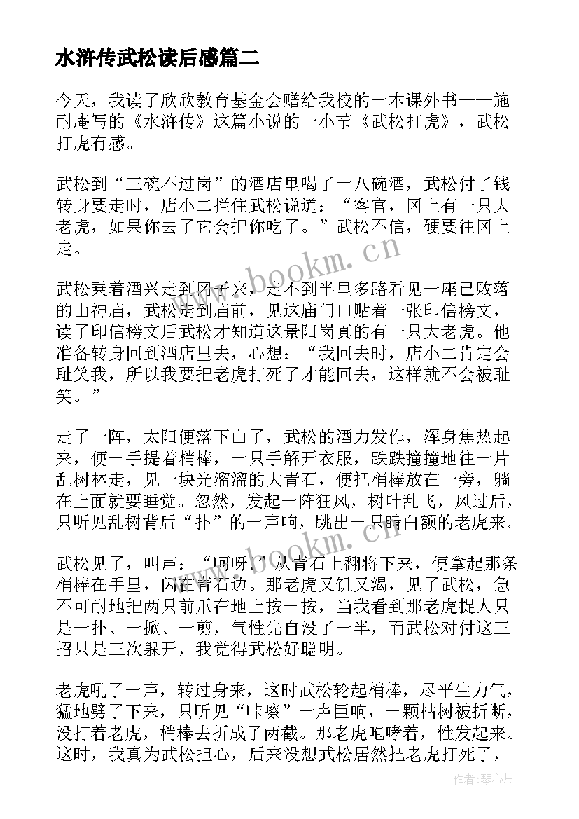 2023年水浒传武松读后感 水浒传武松打虎读后感(实用8篇)