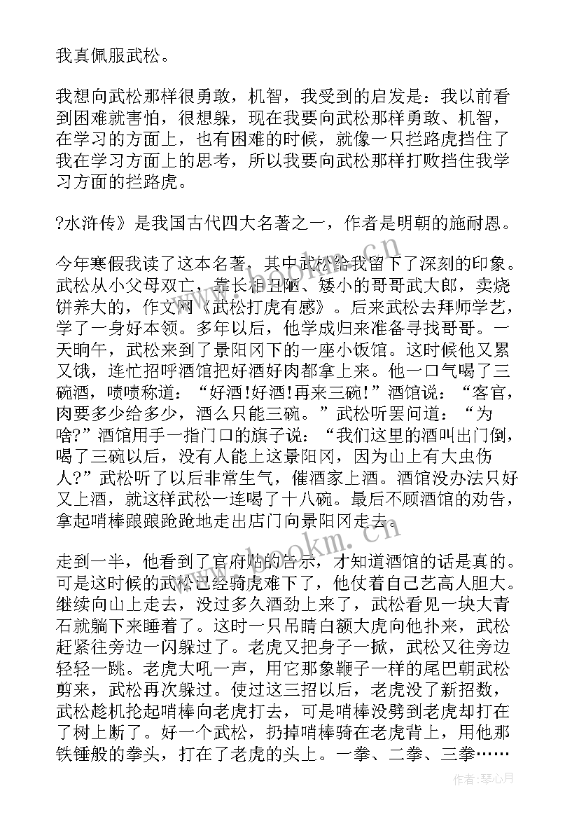 2023年水浒传武松读后感 水浒传武松打虎读后感(实用8篇)