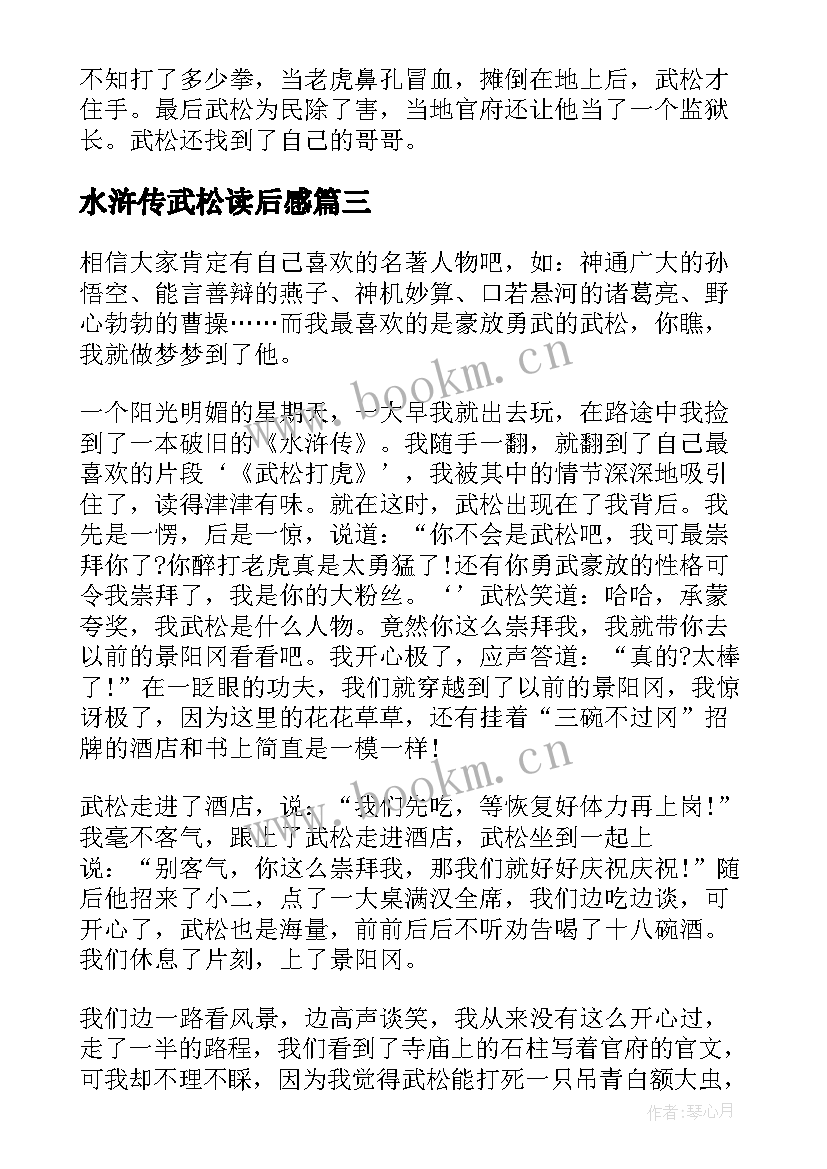 2023年水浒传武松读后感 水浒传武松打虎读后感(实用8篇)