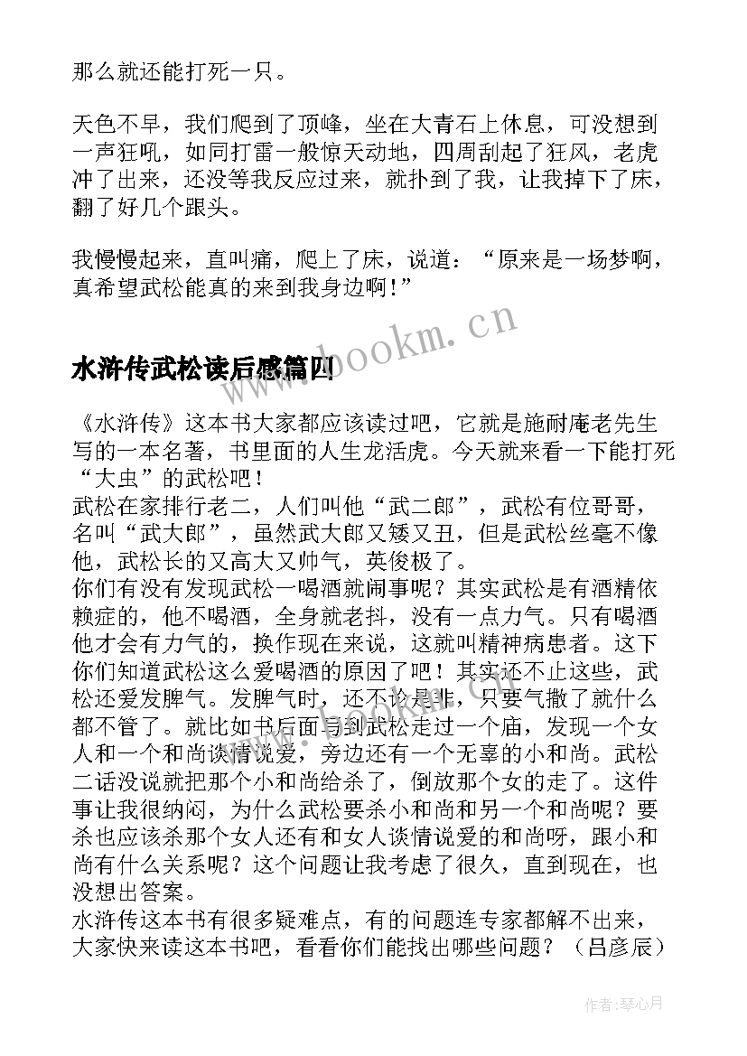 2023年水浒传武松读后感 水浒传武松打虎读后感(实用8篇)