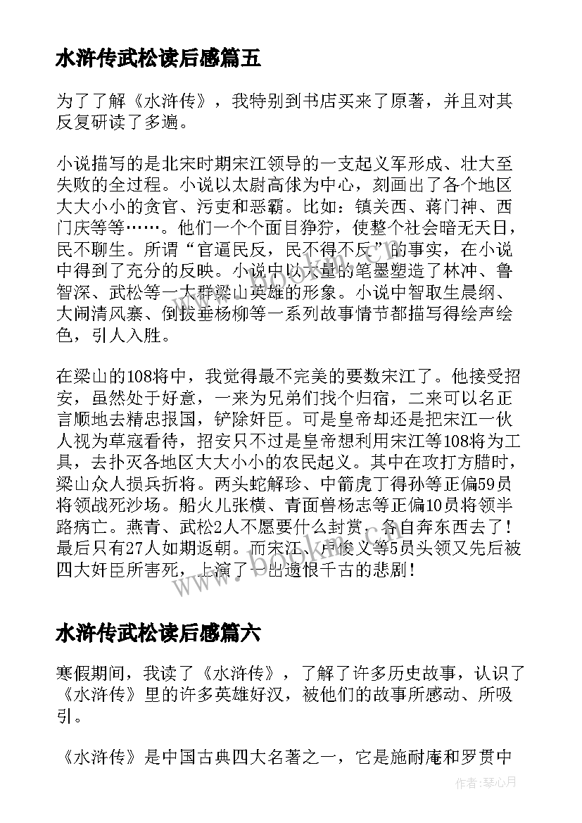 2023年水浒传武松读后感 水浒传武松打虎读后感(实用8篇)