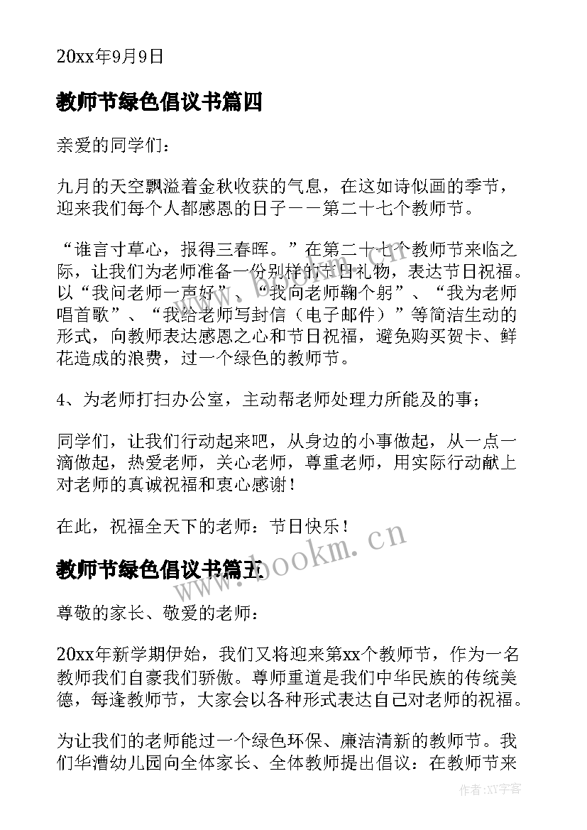 最新教师节绿色倡议书 绿色教师节倡议书(模板20篇)