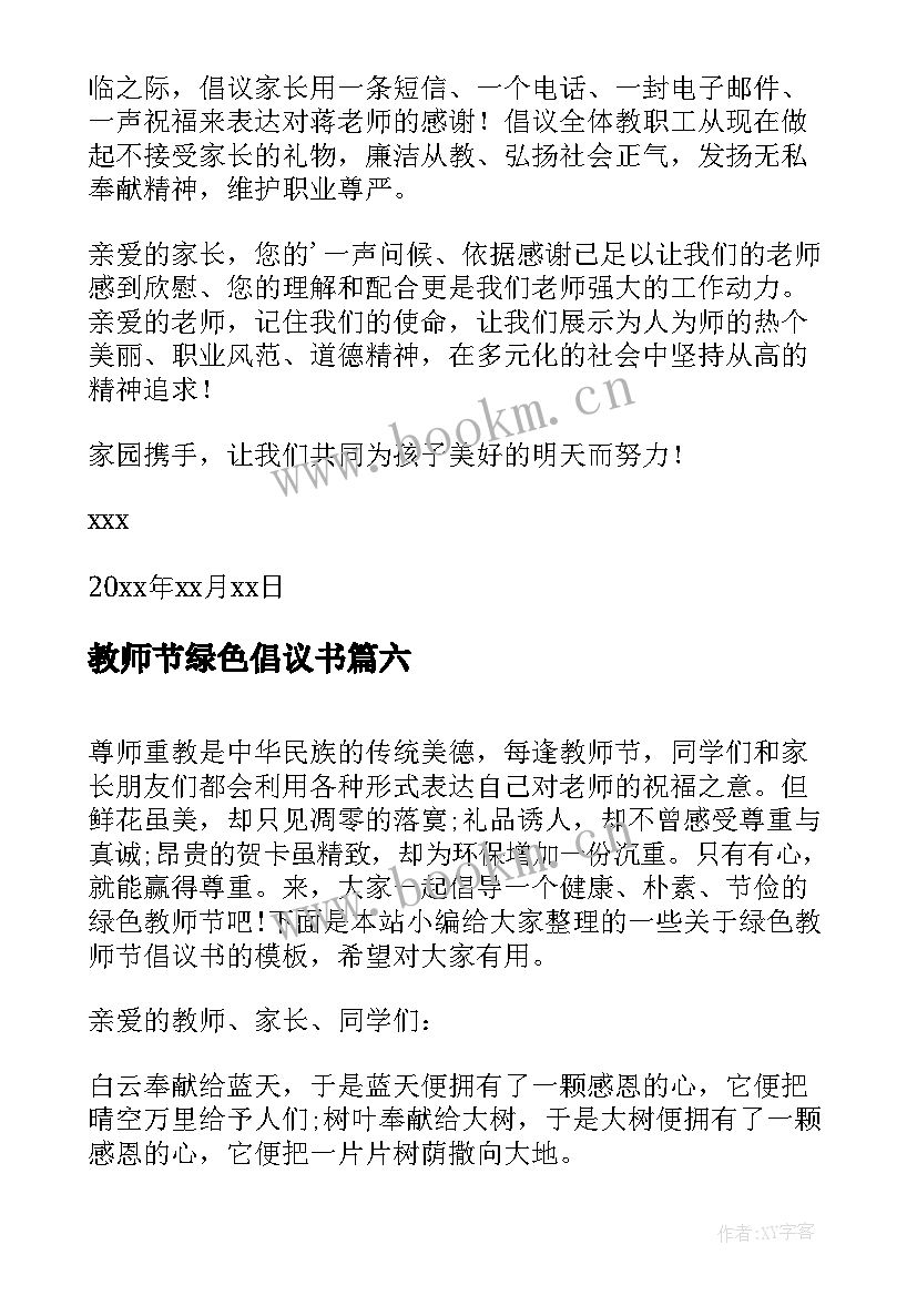 最新教师节绿色倡议书 绿色教师节倡议书(模板20篇)