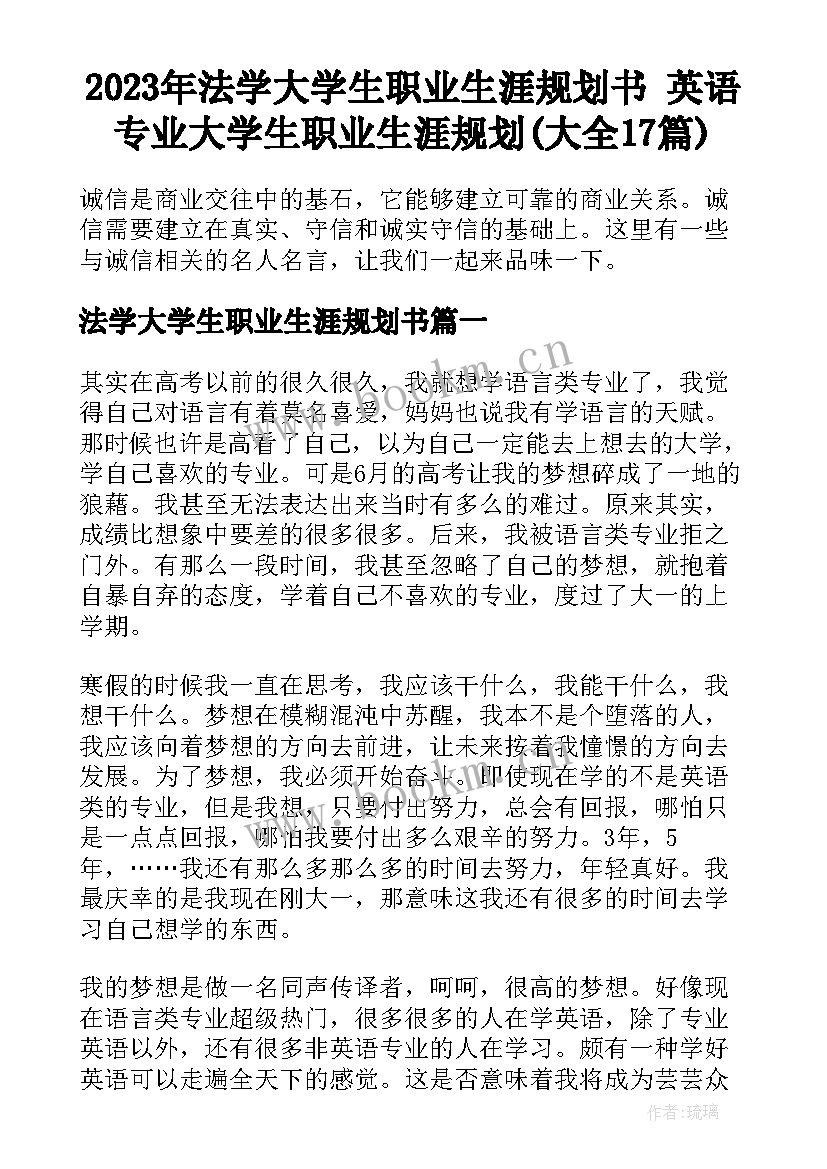 2023年法学大学生职业生涯规划书 英语专业大学生职业生涯规划(大全17篇)