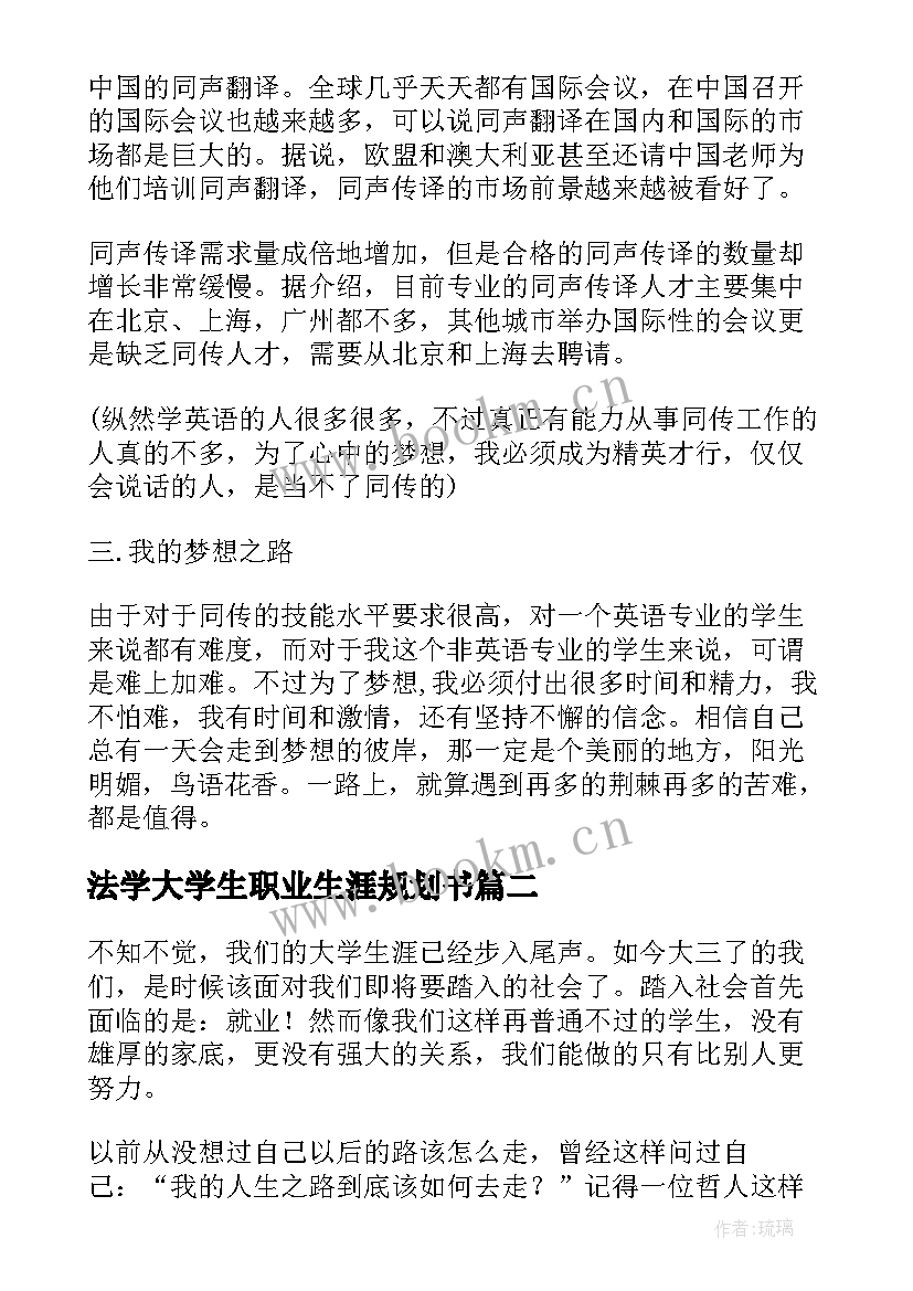 2023年法学大学生职业生涯规划书 英语专业大学生职业生涯规划(大全17篇)