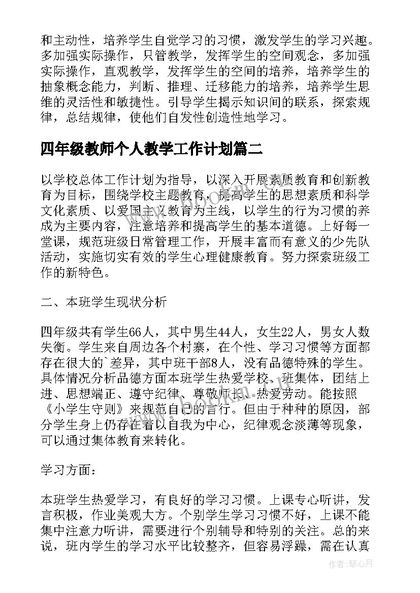 最新四年级教师个人教学工作计划 四年级数学教师个人工作计划(优秀18篇)