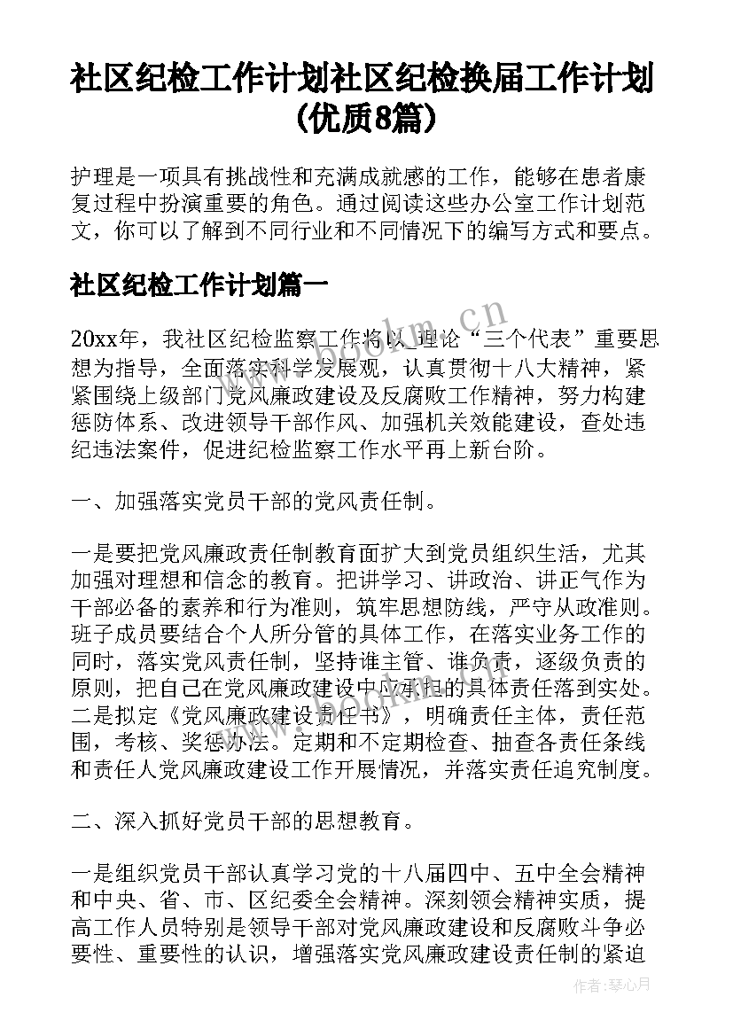 社区纪检工作计划 社区纪检换届工作计划(优质8篇)