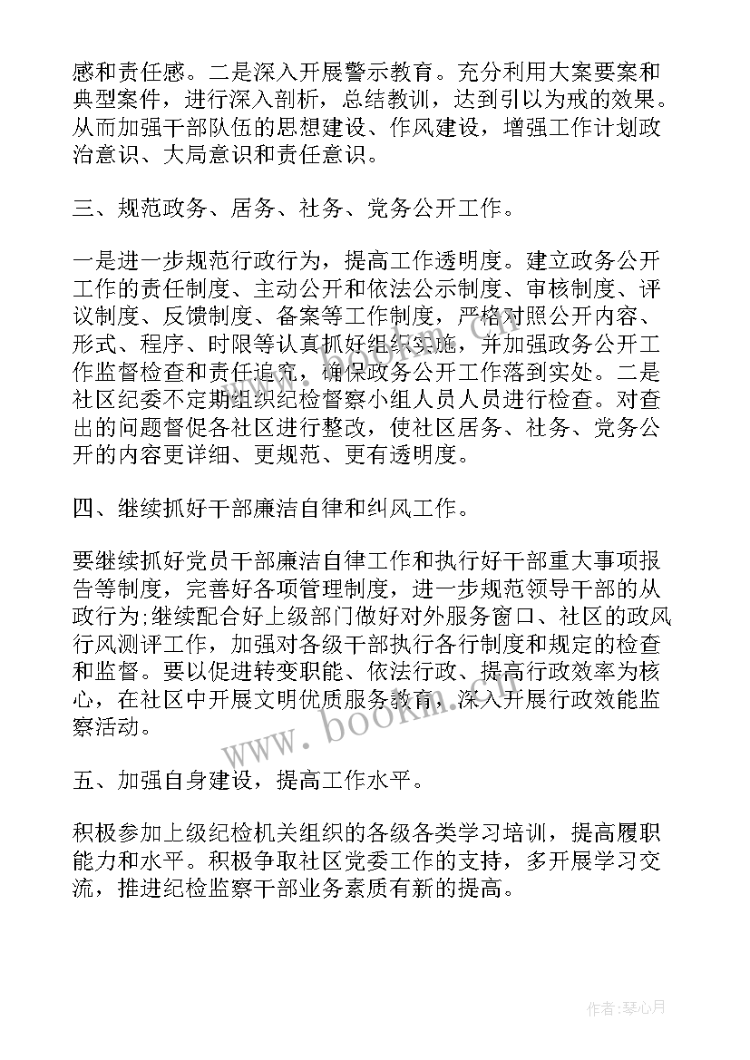 社区纪检工作计划 社区纪检换届工作计划(优质8篇)