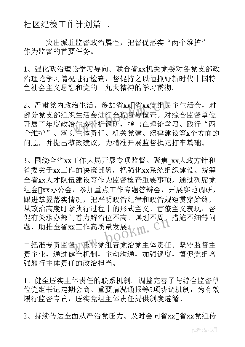 社区纪检工作计划 社区纪检换届工作计划(优质8篇)