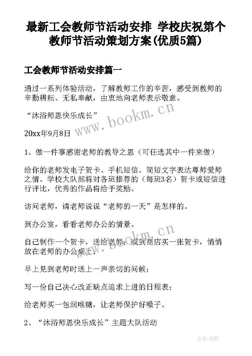 最新工会教师节活动安排 学校庆祝第个教师节活动策划方案(优质5篇)