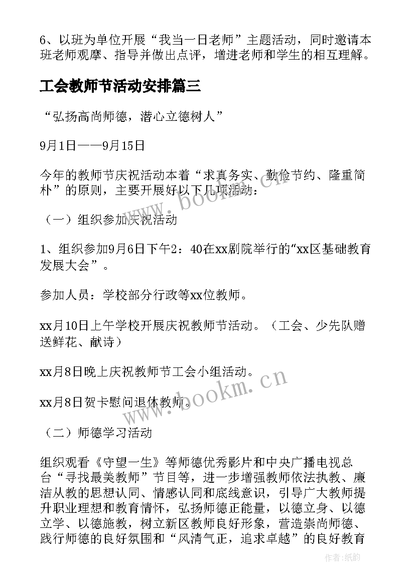 最新工会教师节活动安排 学校庆祝第个教师节活动策划方案(优质5篇)