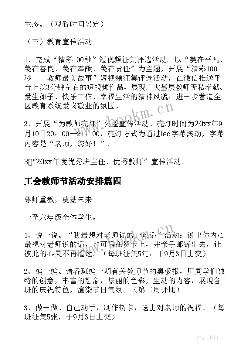 最新工会教师节活动安排 学校庆祝第个教师节活动策划方案(优质5篇)