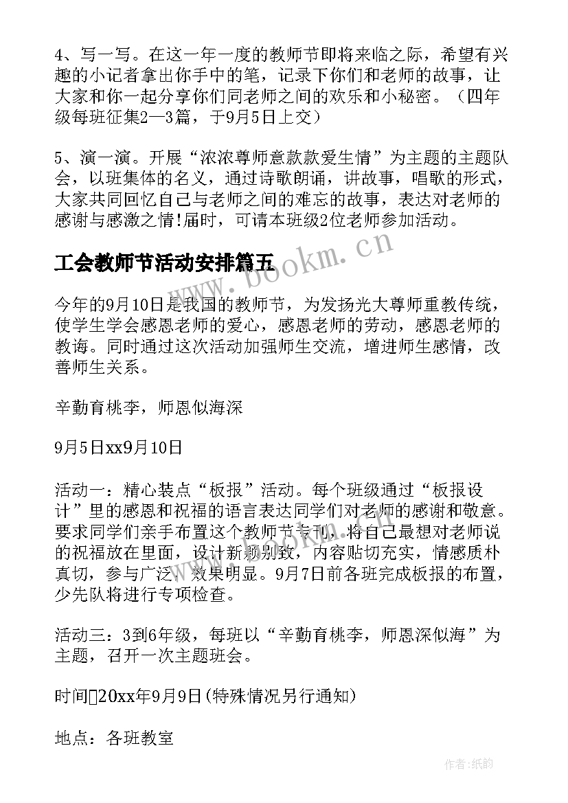 最新工会教师节活动安排 学校庆祝第个教师节活动策划方案(优质5篇)