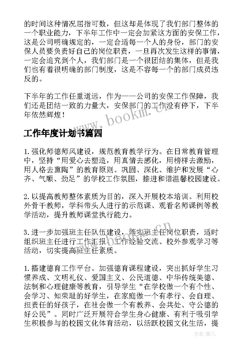 工作年度计划书(通用19篇)