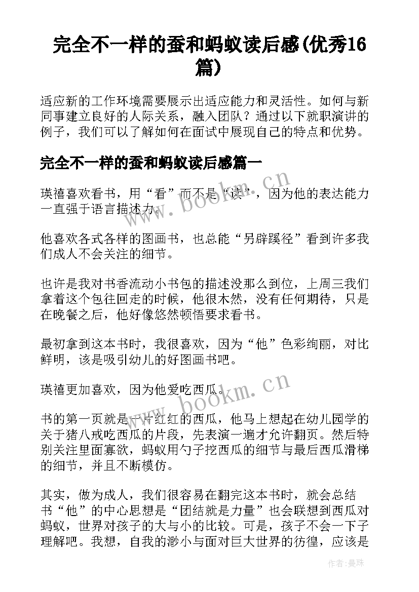 完全不一样的蚕和蚂蚁读后感(优秀16篇)