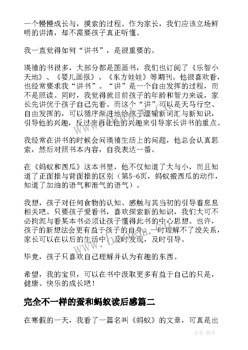 完全不一样的蚕和蚂蚁读后感(优秀16篇)