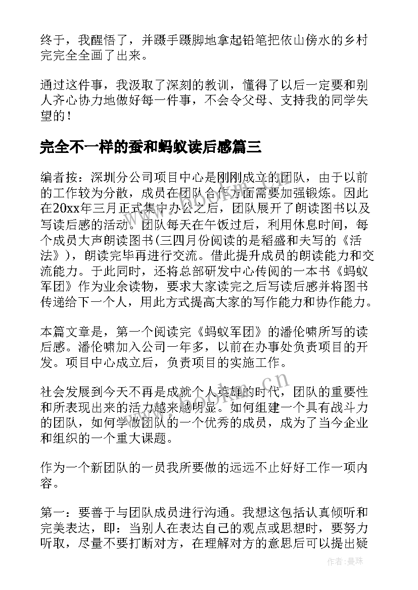 完全不一样的蚕和蚂蚁读后感(优秀16篇)