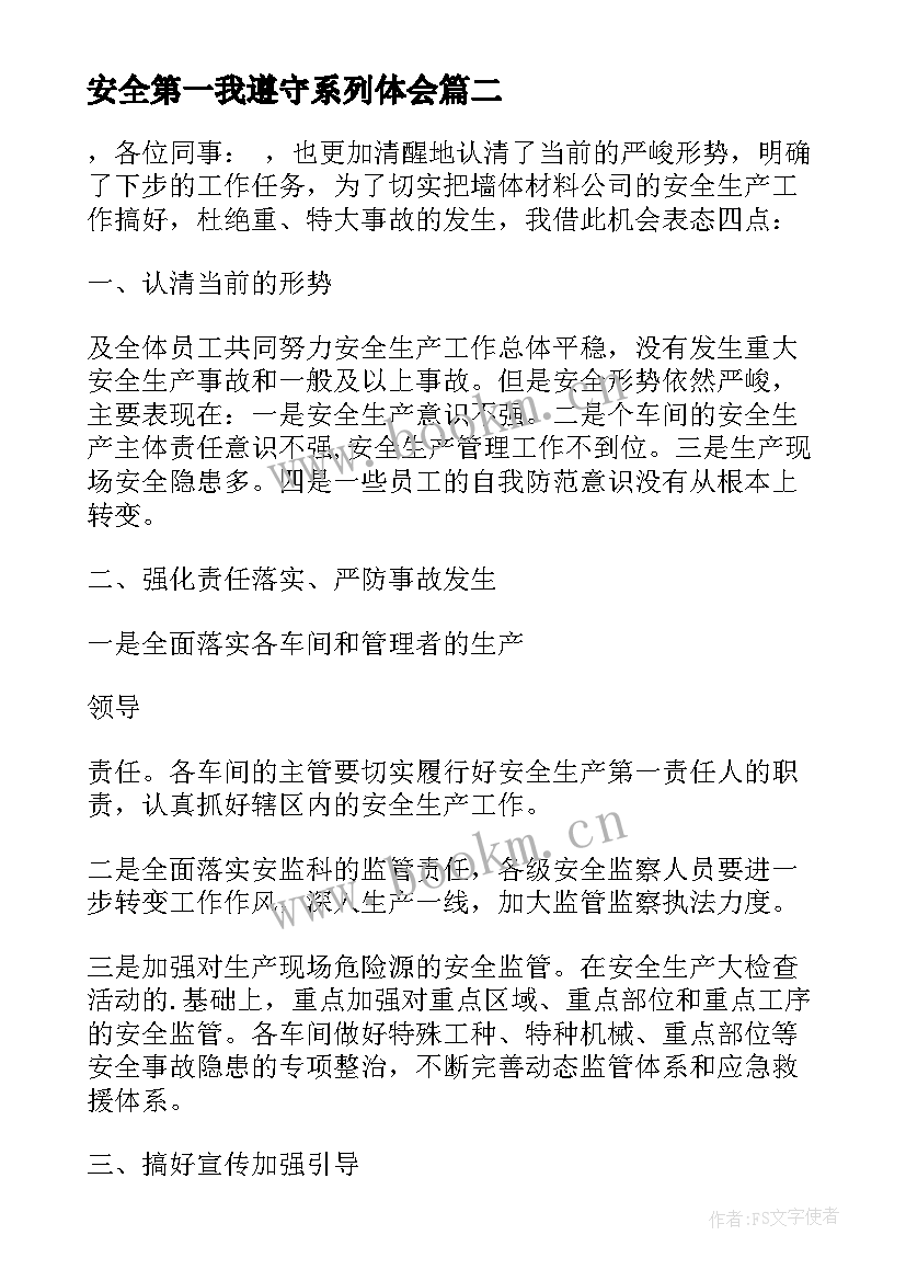 2023年安全第一我遵守系列体会 遵守安全生产法当好第一责任人发言稿(实用14篇)